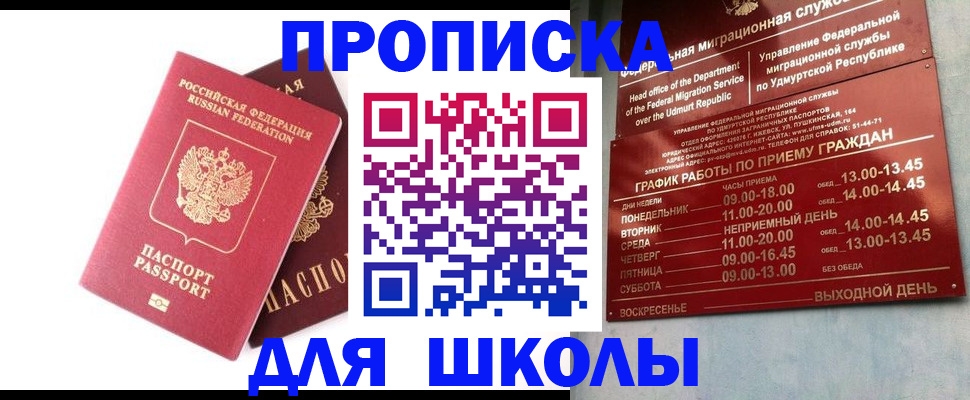 прописка для школы в Спасске-Дальнем